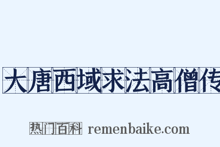 大唐西域求法高僧传是什么意思的图片